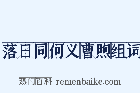 落日同何义曹煦组词是什么意思的图片